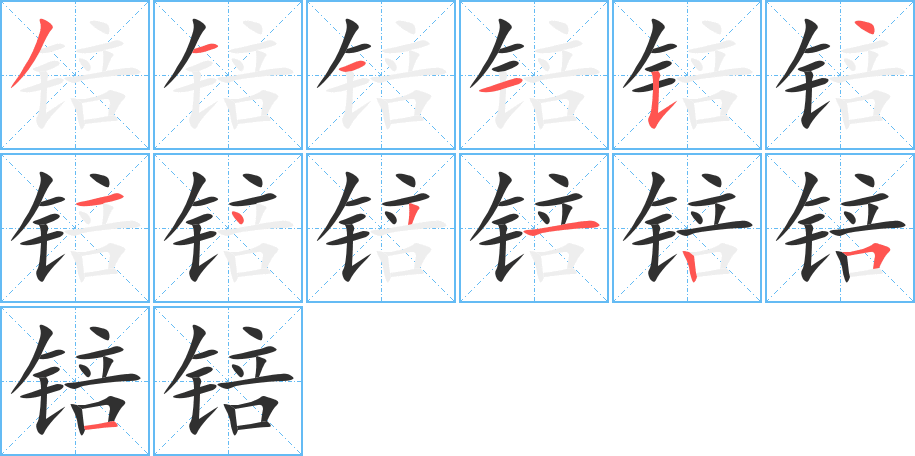 锫笔顺分步演示
