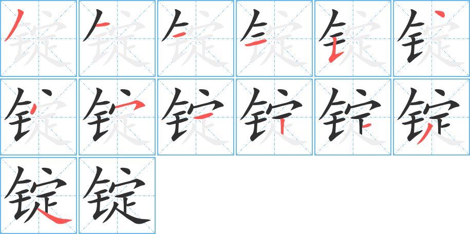 锭笔顺分步演示