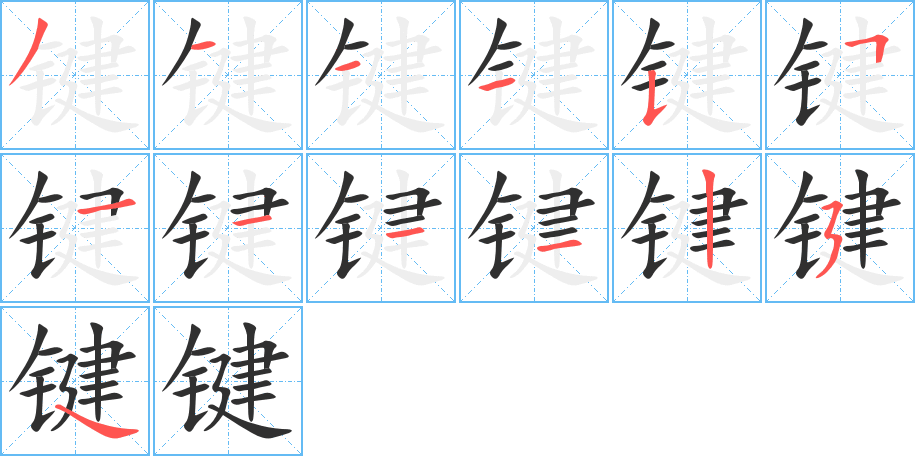 键笔顺分步演示