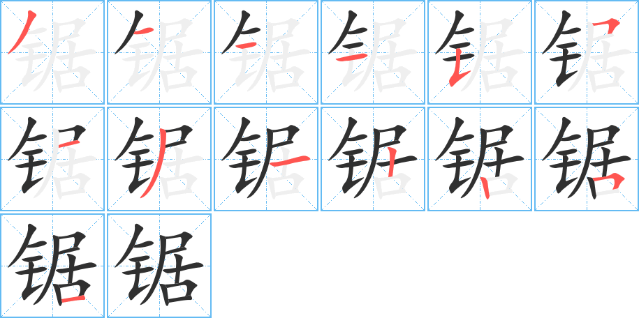 锯笔顺分步演示