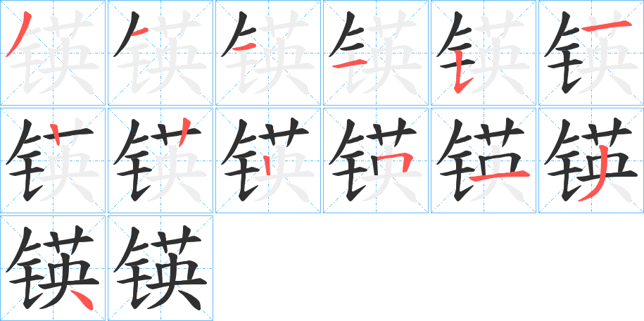锳笔顺分步演示