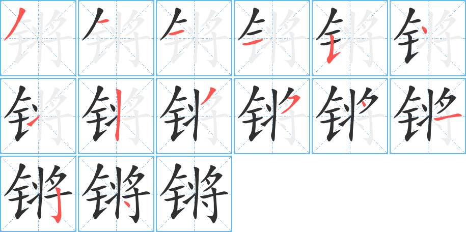 锵笔顺分步演示
