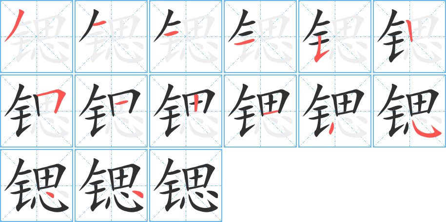 锶笔顺分步演示