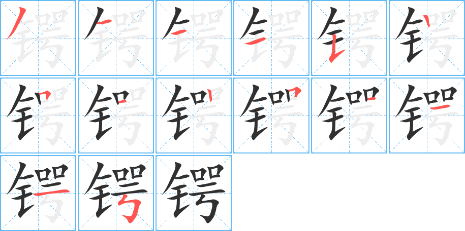 锷笔顺分步演示