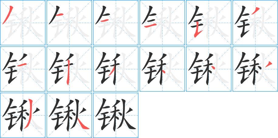 锹笔顺分步演示