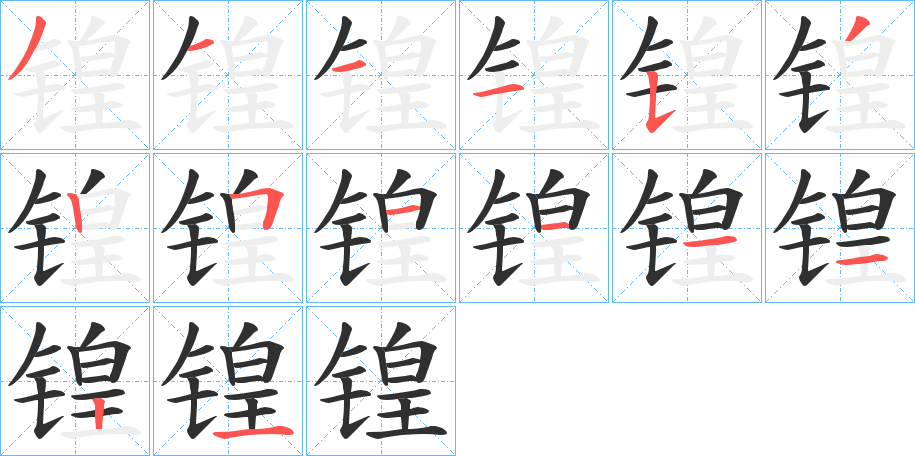 锽笔顺分步演示