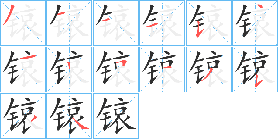 锿笔顺分步演示