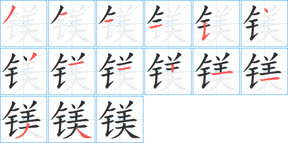 镁笔顺分步演示
