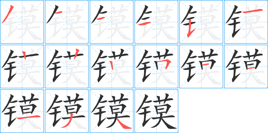 镆笔顺分步演示