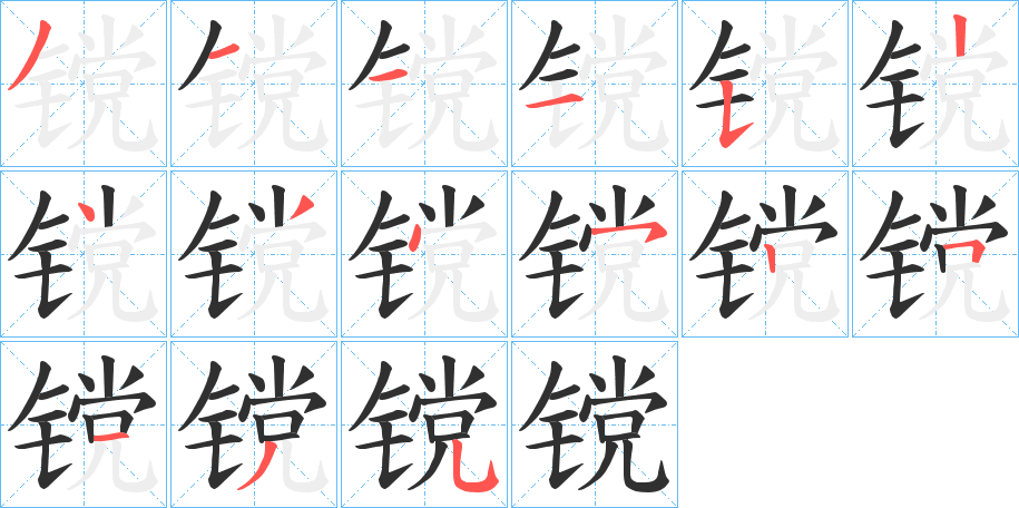 镋笔顺分步演示