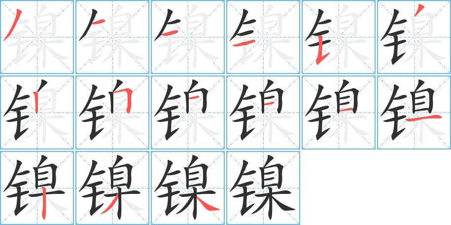 镍笔顺分步演示