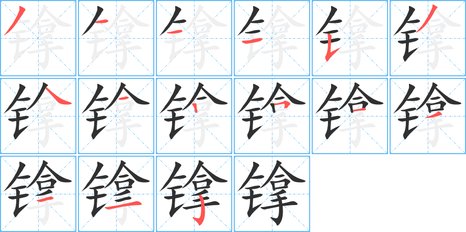 镎笔顺分步演示