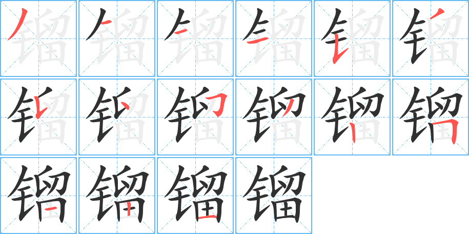 镏笔顺分步演示