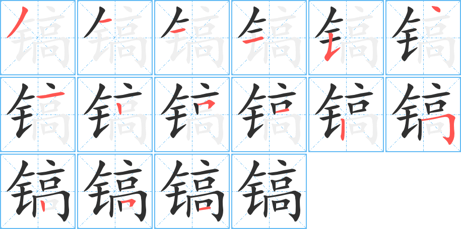 镐笔顺分步演示