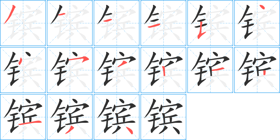 镔笔顺分步演示