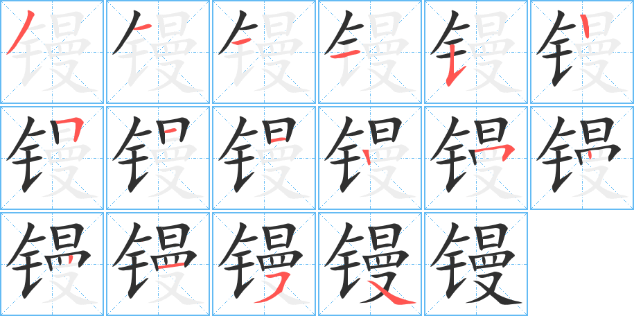 镘笔顺分步演示