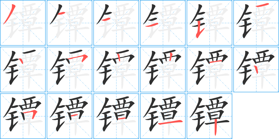 镡笔顺分步演示