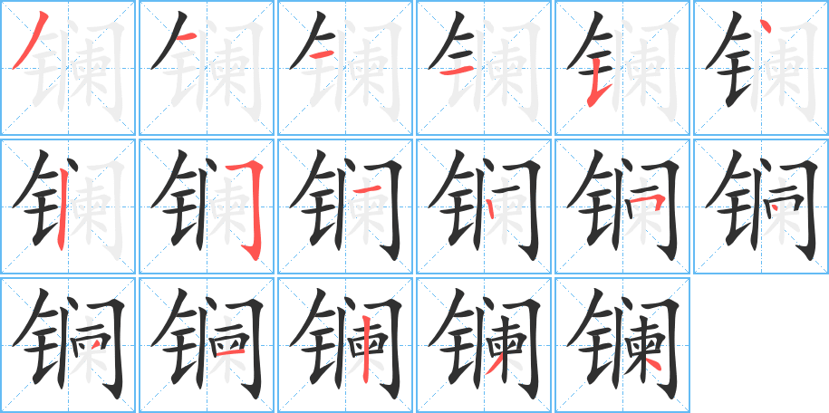 镧笔顺分步演示