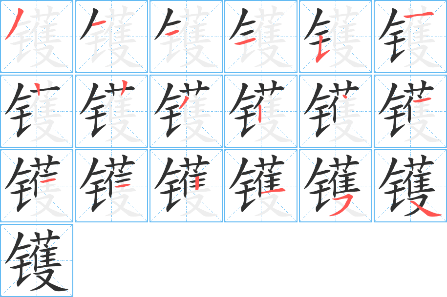 镬笔顺分步演示