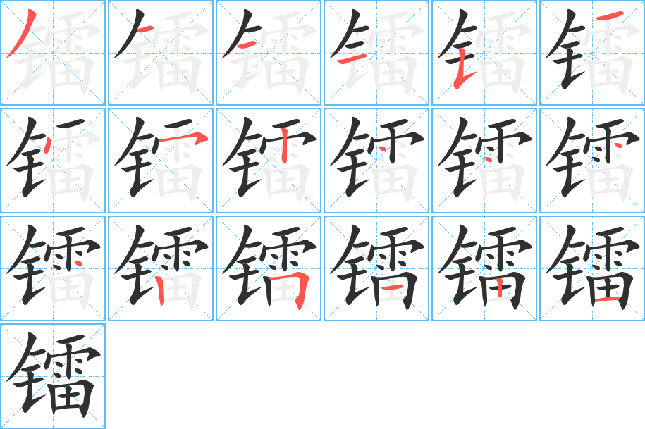 镭笔顺分步演示