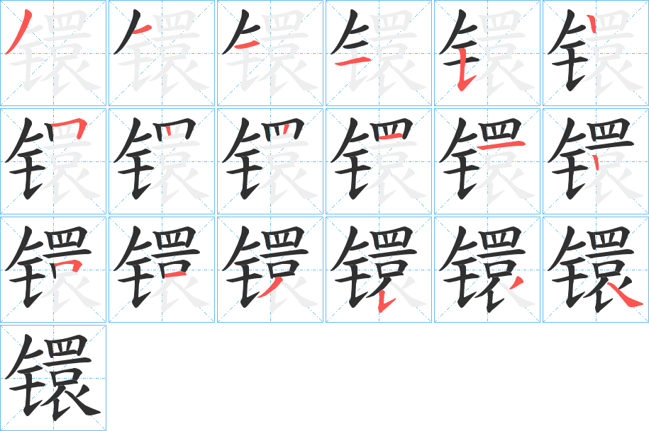 镮笔顺分步演示