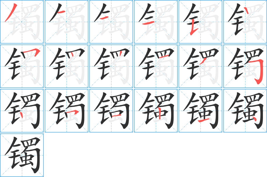 镯笔顺分步演示