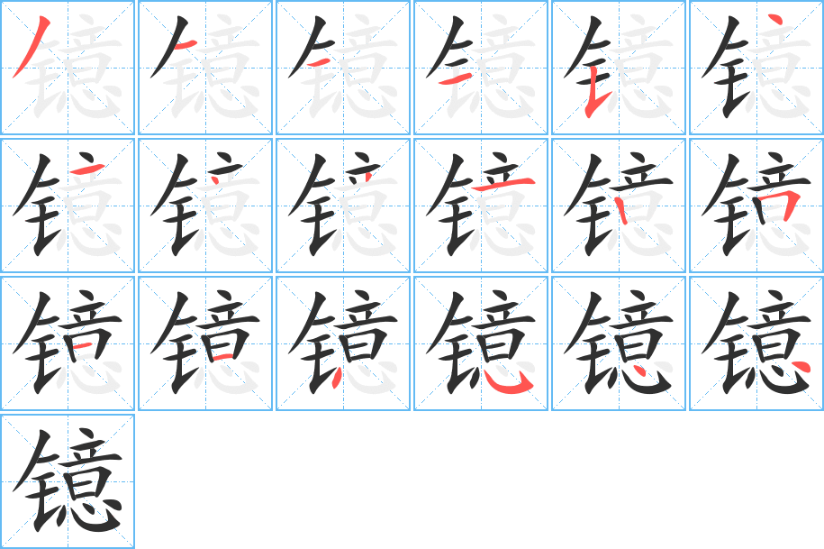 镱笔顺分步演示