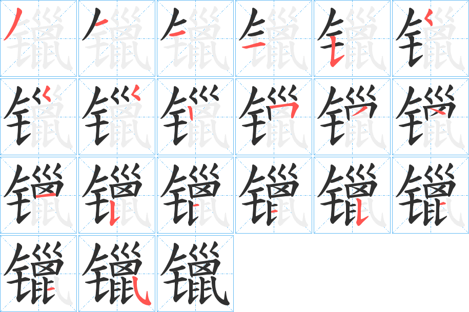 镴笔顺分步演示