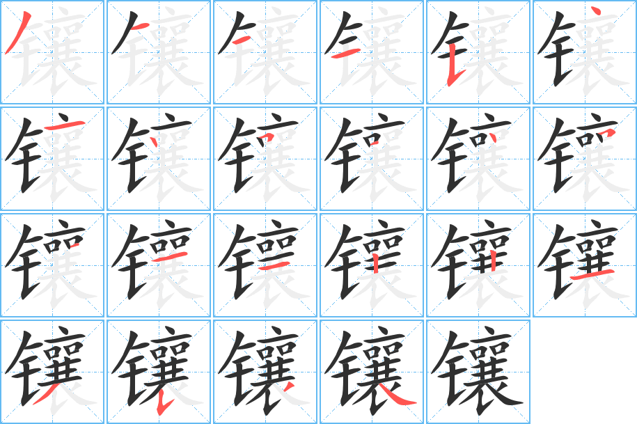 镶笔顺分步演示