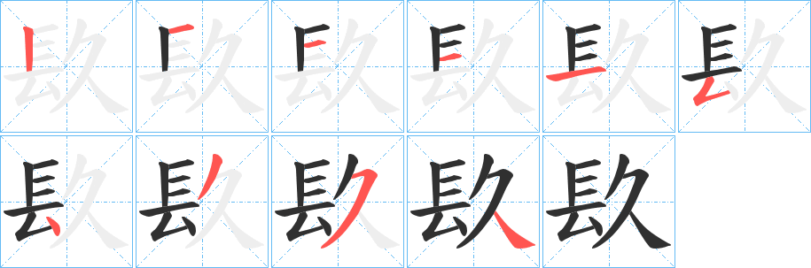 镹笔顺分步演示