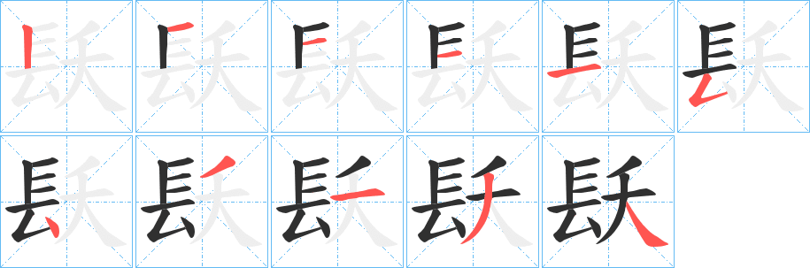 镺笔顺分步演示