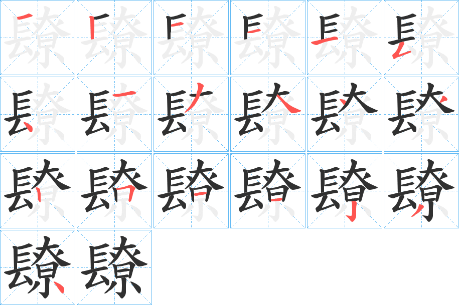 镽笔顺分步演示