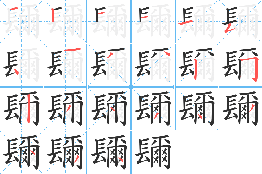 镾笔顺分步演示