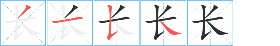 长笔顺分步演示