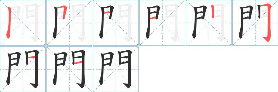 門笔顺分步演示