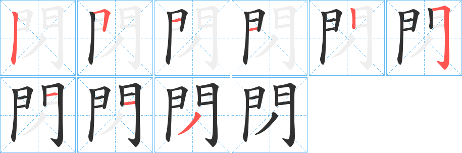 閁笔顺分步演示