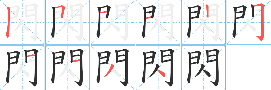 閃笔顺分步演示