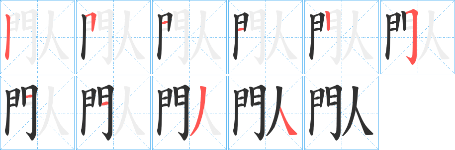 閄笔顺分步演示
