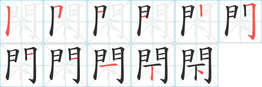閇笔顺分步演示
