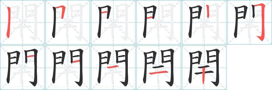 閈笔顺分步演示