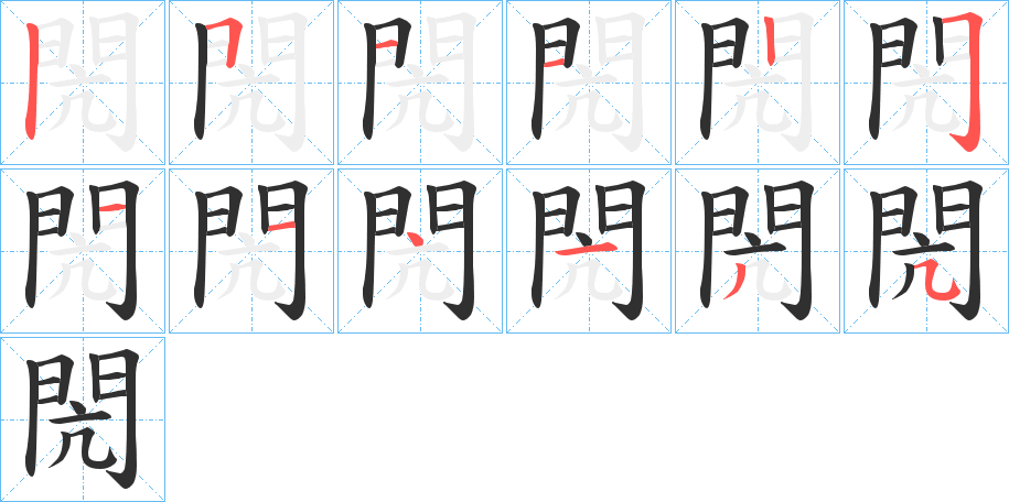 閌笔顺分步演示