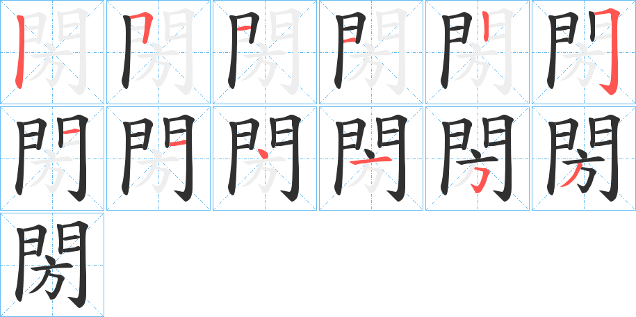 閍笔顺分步演示