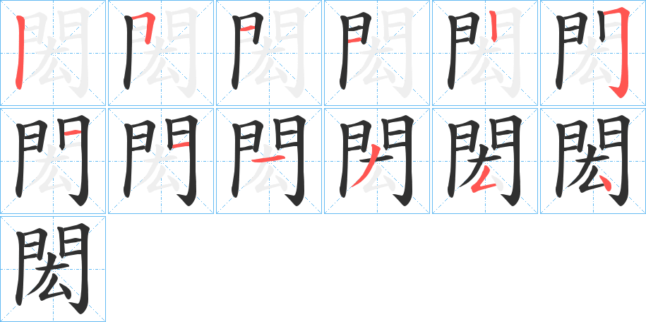 閎笔顺分步演示