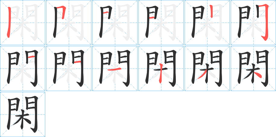 閑笔顺分步演示