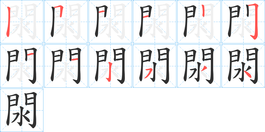 閖笔顺分步演示