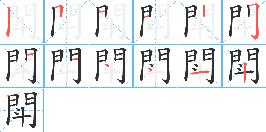 閗笔顺分步演示