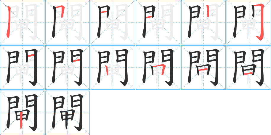 閘笔顺分步演示