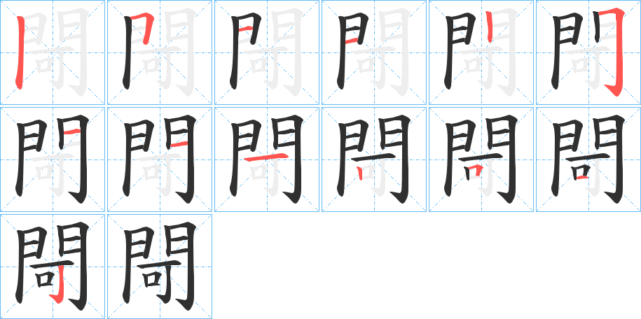 閜笔顺分步演示