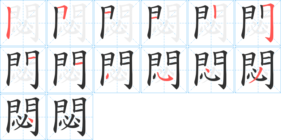 閟笔顺分步演示