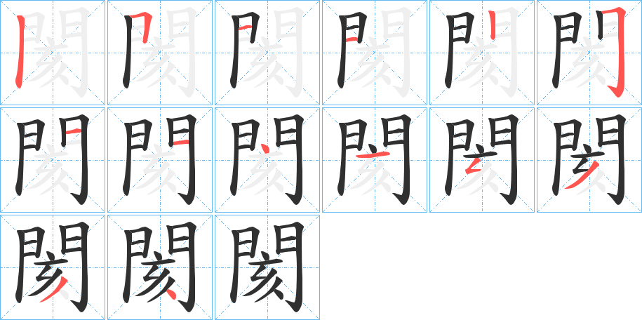閡笔顺分步演示